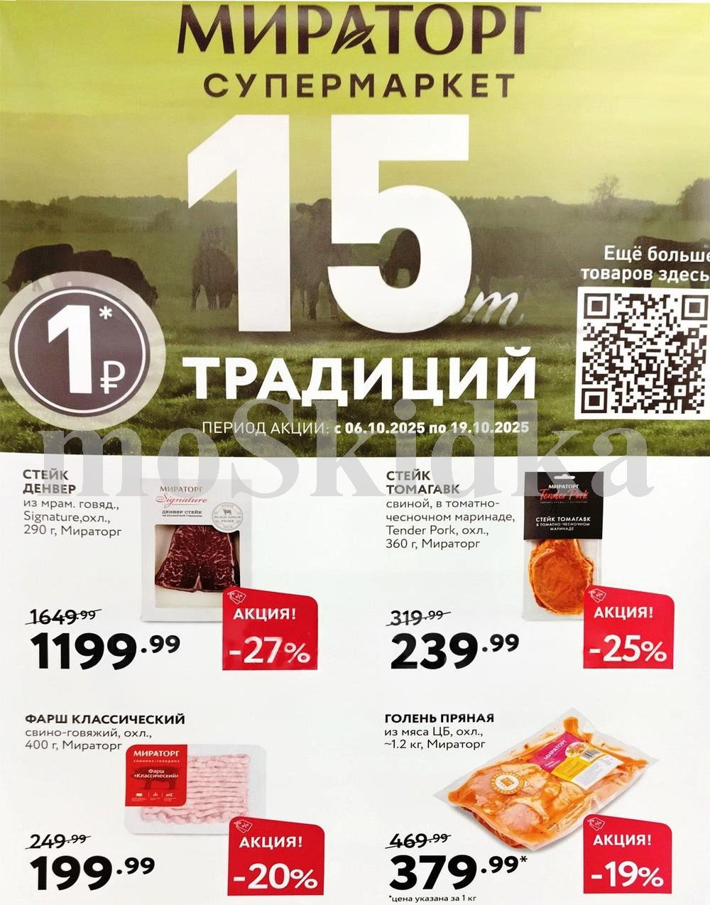 Премиальные стейки и мясо в Мираторг | Скидки до 27% | 06.10-19.10.2025